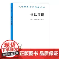 伦巴第街(汉译名著本)[英]沃尔特·白芝浩 刘璐 韩浩 译 商务印书馆