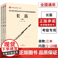 [联系客服]四川音乐学院长笛考级书全3册 四川音乐学院社会艺术水平考级全国通用教材长笛标准考级曲集考级乐谱 长笛考级