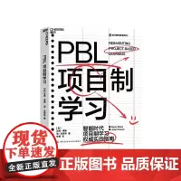 [湛庐店]PBL项目制学习 智能时代PBL项目制学习实战指南 教育书 正版书