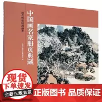 近代传世经典册页/中国画名家册页典藏