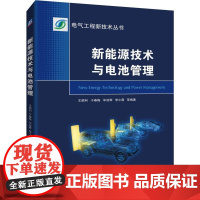 新能源技术与电源管理 王顺利 于春梅 毕效辉 李小霞 等 著 能源与动力工程专业科技 正版图书籍 机械工业出版社