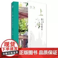 上海 海上风情录 附赠信笺+藏书票 鱼丽 中国旅游出版社 一人一城