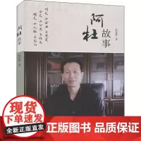 阿杜故事 杜桂潭 著 人物/传记其它社科 正版图书籍 上海社会科学院出版社