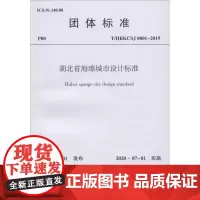 湖北省海绵城市设计标准 T/HBKCSJ 0001-2019 湖北省勘察设计协会 标准专业科技 正版图书籍 中国建筑工业