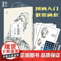 芥子园画谱精选放大版 山石谱 康熙原版国画技法经典作品 中国画入门技法正版书籍 国画临摹画册册页 王概芥子园画传