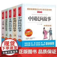 快乐读书吧 五年级上册5册《一千零一夜》+《中国民间故事》+《列那狐的故事》+《非洲 立人 编译 著 等 中学教辅文教