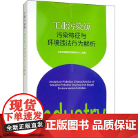 工业污染源污染特征与环境违法行为解析 生态环境部宣传教育中心 编 环境科学专业科技 正版图书籍 中国环境科学出版社