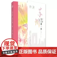 苏州 吴门酒一杯 附赠信笺+藏书票 金泓 中国旅游出版社 一人一城