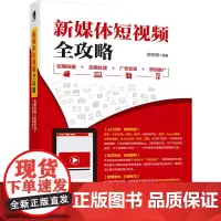 新媒体短视频全攻略 前期拍摄 后期处理 广告变现 营销推广 刘东明 著 图形图像/多媒体(新)专业科技 正版图书籍