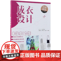 成衣设计:创意服装设计系列 唐甜甜、朱邦灿、周玲玉 编著 著 设计专业科技 正版图书籍 化学工业出版社