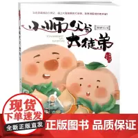 小师父与大徒弟 林世仁 著 儿童文学少儿 正版图书籍 浙江少年儿童出版社
