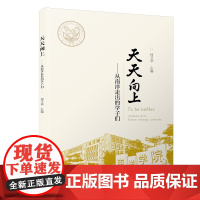 天天向上——从南洋走出的学子们