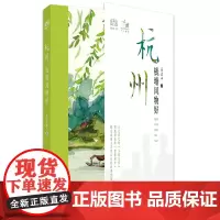 杭州 钱塘风物好 附赠信笺+藏书票 吴卓平 中国旅游出版社 一人一城