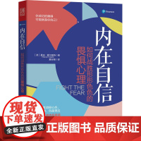 内在自信 如何战胜形形色色的畏惧心理 (英)曼迪·霍尔盖特 著 夏安福 译 职场社科 正版图书籍 人民邮电出版社