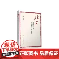北上:党中央与张国焘斗争始末 刘统 著 著 中国通史社科 正版图书籍 生活·读书·新知三联书店
