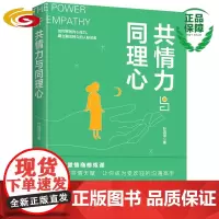 共情力与同理心 华夏出版社 正版 心理学 书
