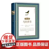 布封鸟的世界第五册973幅鸟类的精彩画作后世临摹鸟类的不可或缺的范本[法]布封著[法] 弗朗索瓦-尼古拉·马蒂内等绘