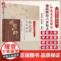 正版 孙光荣医案解读中医辨治六步程式 孙光荣 薛武更 编著 国医大师文丛 中医临床 病案解读 人民卫生出版社 97871