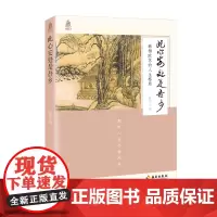 [海南出版社]此心安处是吾乡—韩柳欧苏的人生格局 本书表现了韩愈,柳宗元,欧阳修,苏轼四位文学成就高尚的人格操守及人生格