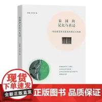 家园的记忆与表达 胡最;刘沛林 商务印书馆