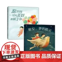 [店专享]愿世间一切的美好都属于你 晚安.梦的精灵 培养安全感 晚安绘本情商培养 睡前故事 纽约时报榜100+周