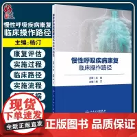 慢性呼吸疾病康复临床操作路径 王辰 杨汀 引用国内外循证证据 详细图示临床 突出具体实施流程 人民卫生出版社978