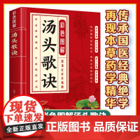 彩色图解汤头歌诀正版 中医养生知识科普读本 中医经典名著 中医四大名著之一 轻松读懂汤头歌诀 中医传承经典医学百科全书