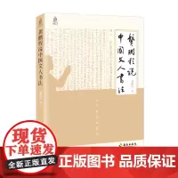 [海南出版社]龚鹏程说中国文人书法 本书以历代书家为切入点,对历代文人书法的书风进行剖析,描述文人书法渊源风格形成书体沿