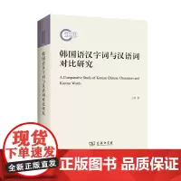 韩国语汉字词与汉语词对比研究 王芳 商务印书馆