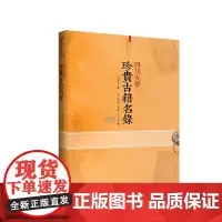 四川大学珍贵古籍名录 四川大学出版社 9787569034073