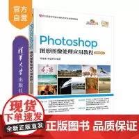 [正版] Photoshop图形图像处理应用教程-微课视频版 清华大学出版社 梁维娜