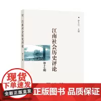 江南社会历史评论.第17期 商务印书馆