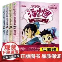 汤小团漫游中国历史系列 彩图注音版 隋唐风云卷 套装4册 6-12岁一二三年级小学生课外阅读书籍 儿童文学中国历史小说漫