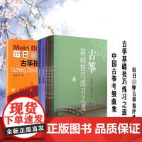 古筝基础技巧练习之道(上中下全3册) 中国古筝考级曲集上下册 每日弹古筝指序练习曲修订版 古筝弹奏技巧