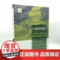 [包销书][店]红壤侵蚀区水土保持-循环农业耦合技术模式与应用