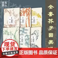 芥子园画谱 精选放大版 梅兰竹菊+山石谱+树谱 康熙原版国画技法经典作品 中国画入门临摹技法正版书籍 芥子园画传