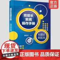 正版 班组长实战操作手册从理论到实战 制造业班组长培训手册现场管理质量管理安全管理培训教程生产管理书籍班组长车间班长手册
