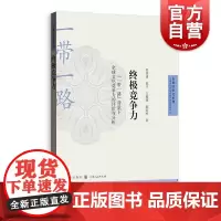 终极竞争力一带一路背景下全球文化竞争力的评价与分析自贸区研究系列 张祥建等著经济理论法规类经管励志图书 格致出版社