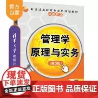 [正版]管理学原理与实务(第3版) 清华大学出版社 胡建宏 工商管理管理学高等职业教育教材