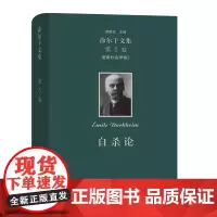 涂尔干文集.第3卷,道德社会学卷3:自杀论 [法]涂尔干 冯韵文 译 商务印书馆