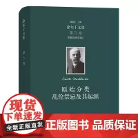 涂尔干文集.第5卷·宗教社会学卷2:原始分类 乱伦禁忌及其起源 [法]涂尔干 汲喆 译 商务印书馆