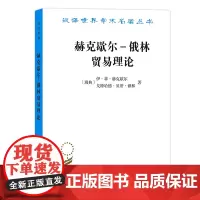 赫克歇尔-俄林贸易理(汉译名著本)[瑞典]伊·菲·赫克歇尔 [瑞典]戈特哈德·贝蒂·俄林 陈颂 译 商务印书馆