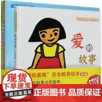 “别想伤害我”安全教育绘本(全3册) 别想把我骗走+我不怕暴力伤害+爱的故事 北京科学技术出版社
