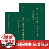 清末立宪运动史料丛刊·吉林谘议局(上、下卷)