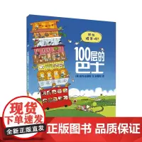 100层的巴士 麦克米伦世纪精装硬壳绘本 2-4-6岁幼儿睡前早教阅读图画书 儿童情商培养激发想象力启蒙益智故事书 正版