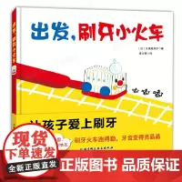 日本精选儿童成长绘本系列 出发,刷牙小火车 2岁以上宝宝适读 启蒙认知绘本 把每天的刷牙任务变成有趣的火车游戏 精装