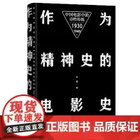 作为精神史的电影史:中国电影中的诗性传统:1930—1949 孙萌 商务印书馆