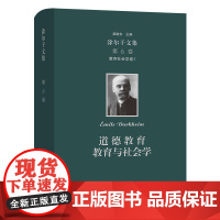 涂尔干文集.第6卷.教育社会学卷1:道德教育 教育与社会学 [法]涂尔干 陈光金 沈杰 译 商务印书馆