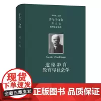 涂尔干文集.第6卷.教育社会学卷1:道德教育 教育与社会学 [法]涂尔干 陈光金 沈杰 译 商务印书馆