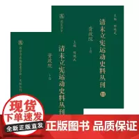 正版 清末立宪运动史料丛刊 资政院 上下卷 国家清史编纂委员会文献丛刊 胡绳武主编 国家重点图书出版规划项目